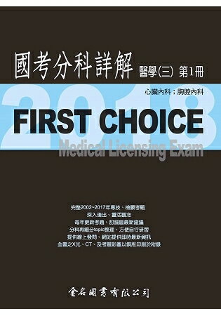 First Choice國考分科詳解-醫學(三)第1冊-2018 | 拾書所