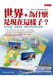 世界，為什麼是現在這樣子？——對照地圖、重疊地圖，翻新你對世界的想像