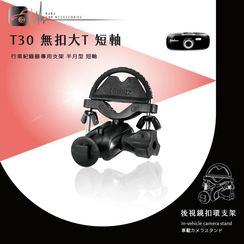 【T30 無扣大T 半月型】後視鏡扣環支架 適用於 Mio MiVue 588 / 568 / 540 / 538