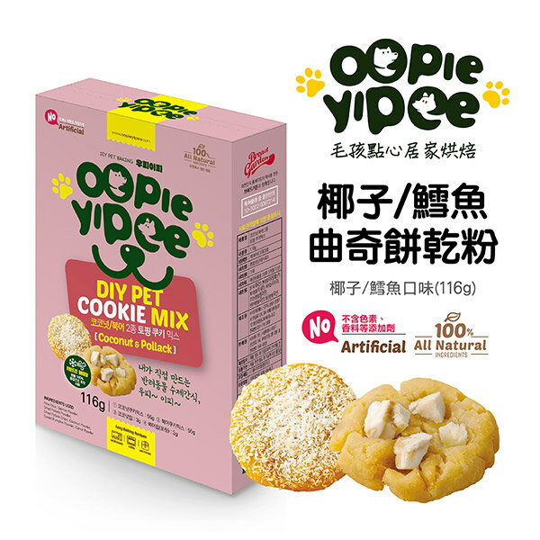 【Oopie Yipee】DIY 曲奇餅乾粉 椰子/鱈魚口味  (寵物點心 寵物餅乾預拌粉 寵物零食)