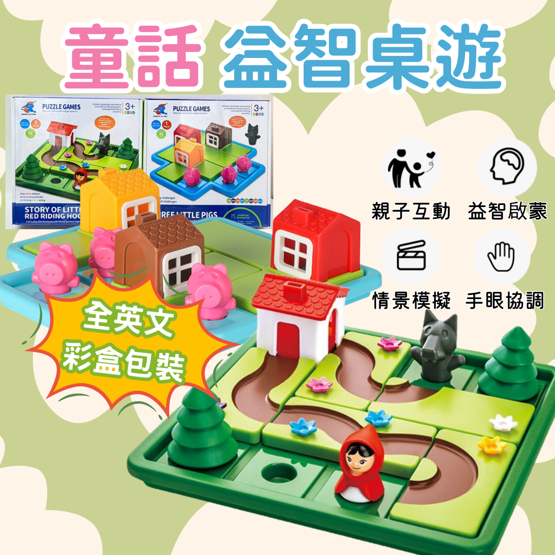 益智桌遊 小紅帽大野狼 迷宮玩具 早教玩具 親子桌遊 拼圖 三隻小豬桌遊 小紅帽桌遊 益智拼圖
