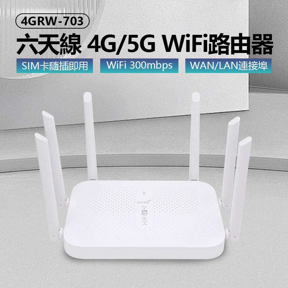 4GRW-703 六天線 4G/5G WiFi路由器 SIM卡隨插即用 300Mbps WAN/LAN連線埠 無線加密 網路分享器