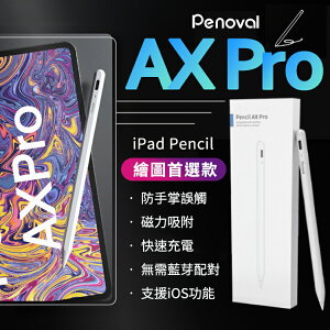 【享4%點數】【繪圖首選款】Penoval AX Pro IPAD專業觸控筆 磁力吸附 快速充電 防誤觸 極輕 傾斜角 iPad繪圖【限定樂天APP下單】