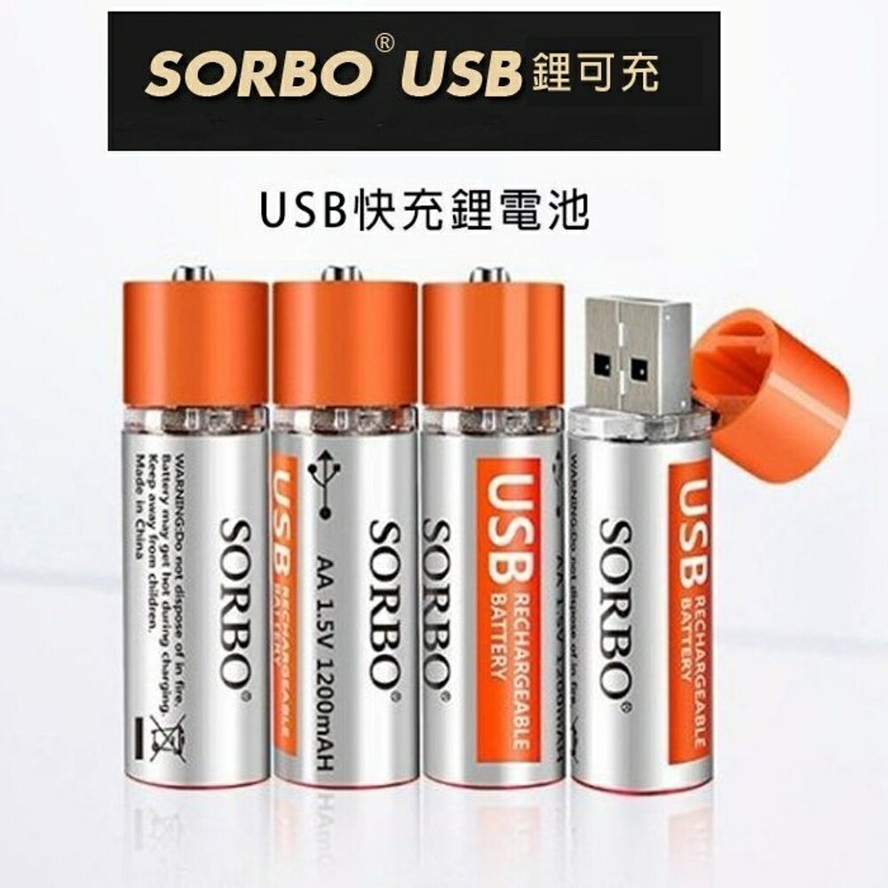 sorbo 充電電池 3號電池 充電電池3號/4號電池的USB充電電池鋰電池/可充500次【Love Shop】【APP下單4%點數回饋】