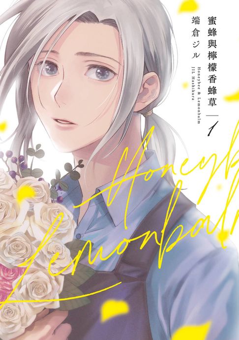 蜜蜂與檸檬香蜂草(01)【電子書】