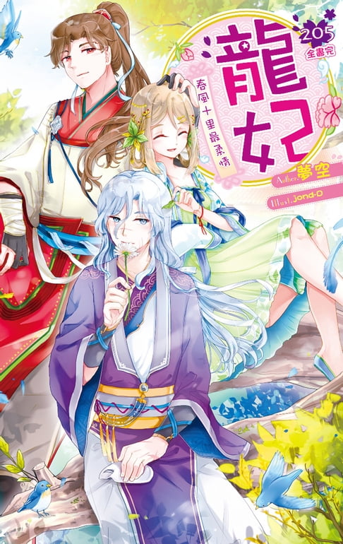 【電子書】龍妃 205 (完) 0