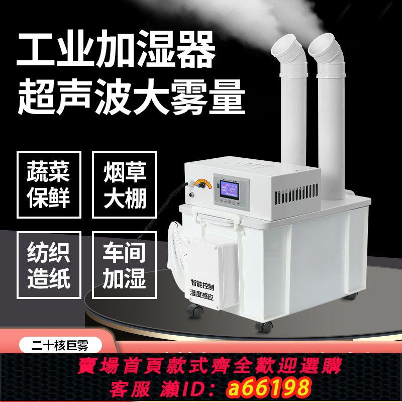 【臺灣公司 可開發票】KR工業加濕器超聲波大型車間超市蔬菜保鮮商用噴霧機烤煙回潮噴霧