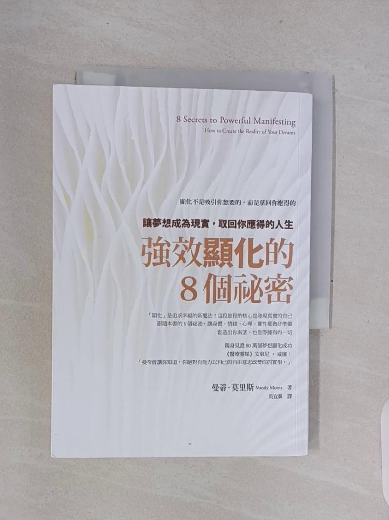 【書寶二手書T1／星相 XNX】強效顯化的8個秘密：讓夢想成為現實，取回你應得的人生 曼蒂‧莫里斯, 吳宜蓁