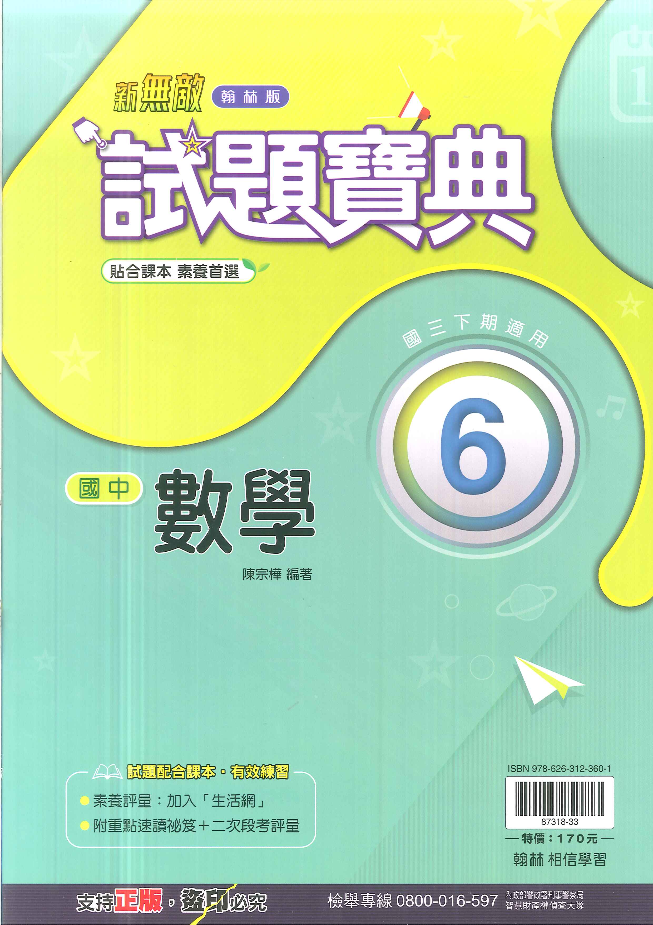 113最新-翰林版-試題寶典-數學6-國中3下(九年級下學期)