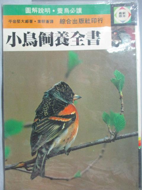 【書寶二手書T3／寵物_OCY】小鳥飼養全書