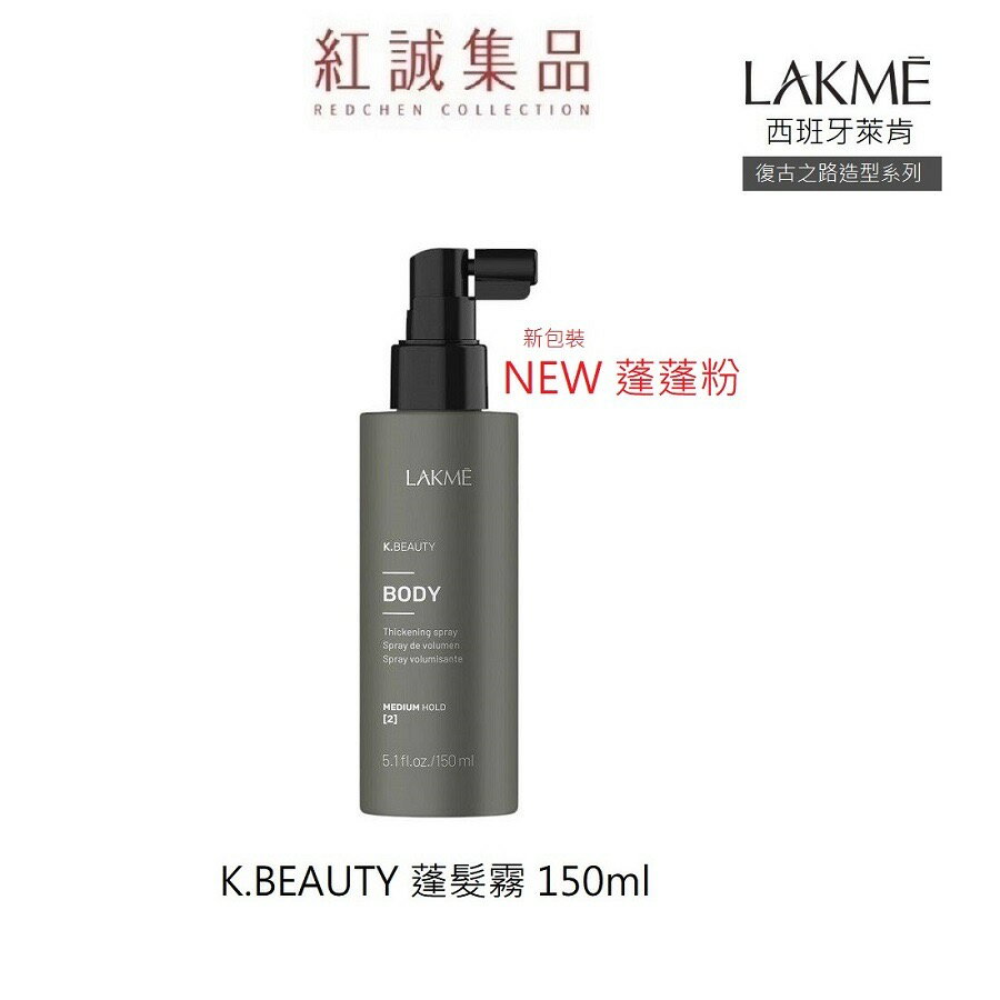【LAKMÉ 萊肯】LAKME  K.BEAUTY 蓬髮霧 150ml (蓬鬆噴霧)｜萊肯｜紅誠集品