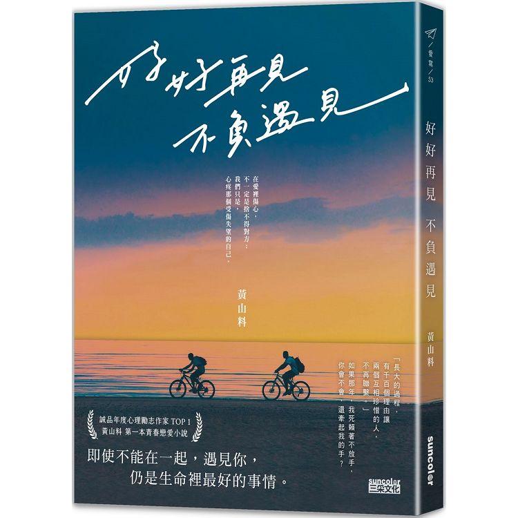 好好再見 不負遇見 | 拾書所