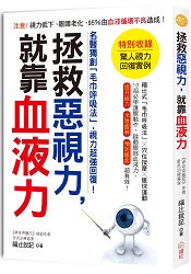 拯救惡視力，就靠血液力！名醫獨創「毛巾呼吸法」，視力超強回復！ | 拾書所