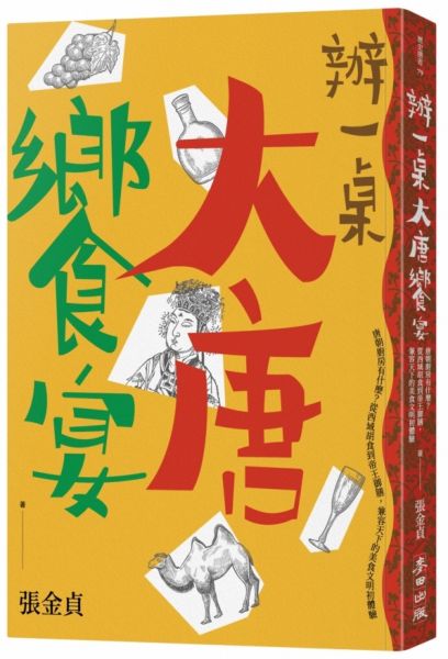 辦一桌大唐饗宴：唐朝廚房有什麼？從西域胡食到帝王御膳，相容天下的美食文明初體驗【城邦讀書花園】