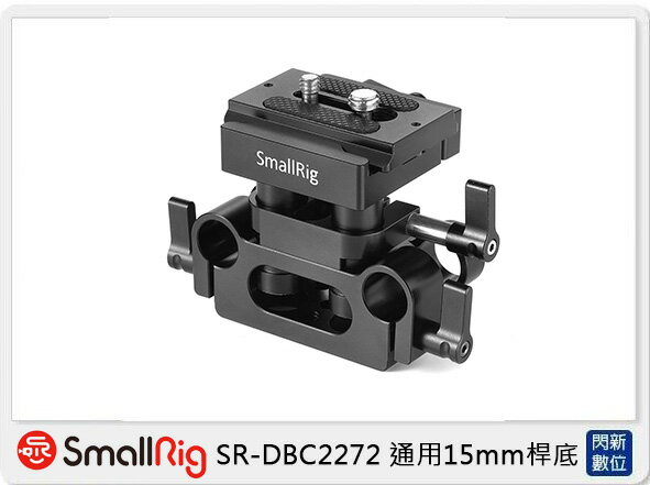搶券最高折233｜Smallrig 通用15mm桿底座(公司貨)【CUBE卡最高10%回饋】