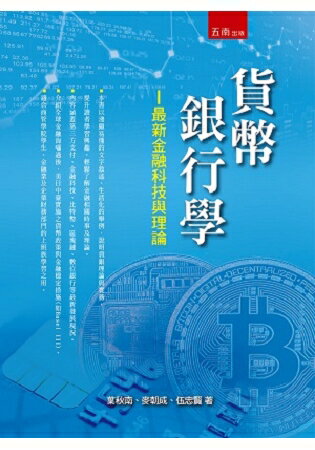 貨幣銀行學：最新金融科技與理論 | 拾書所