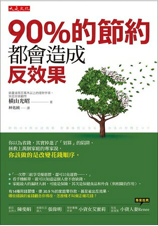 90%的節約都會造成反效果：你以為省錢，其實掉進了「划算」的陷阱，你該做的是改變花錢順序。 | 拾書所