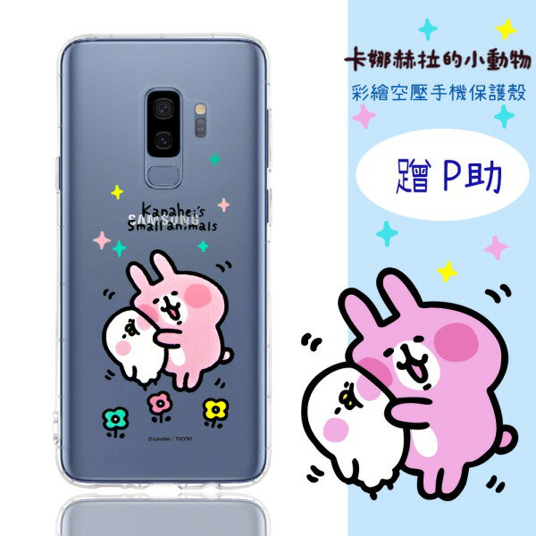 【卡娜赫拉】Samsung Galaxy S9+ /S9 Plus (6.2吋) 防摔氣墊空壓保護套(蹭P助)