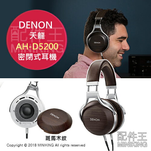 日本代購 空運 天龍 DENON AH-D5200 頂級 旗艦 耳罩式 耳機 密閉式