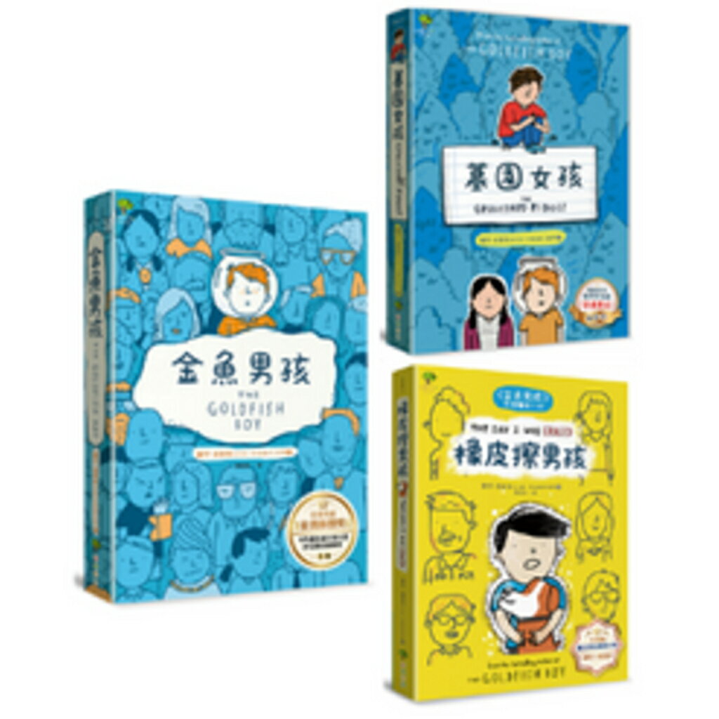 【官網獨家】金魚男孩系列套書 (金魚男孩、墓園女孩、橡皮擦男孩 經典三冊