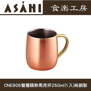 日本ASAHI食樂工房CNE905雙層隔熱馬克杯250ml(1入)純銅製