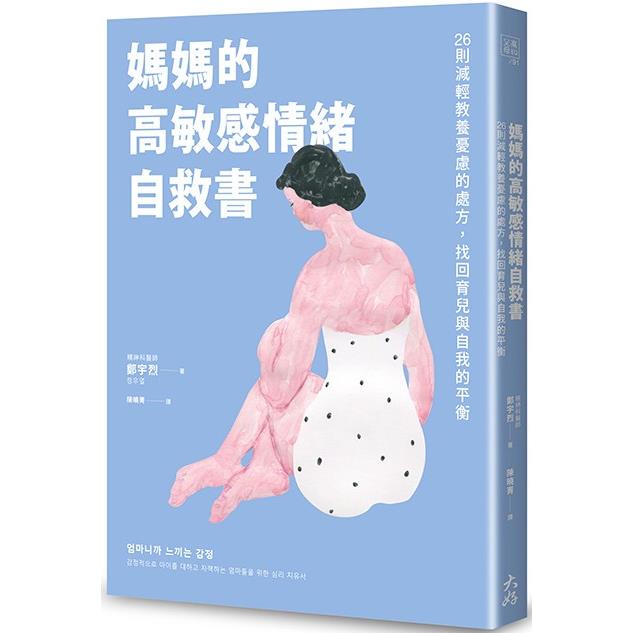 媽媽的高敏感情緒自救書：26則減輕教養憂慮的處方，找回育兒與自我的平衡 | 拾書所