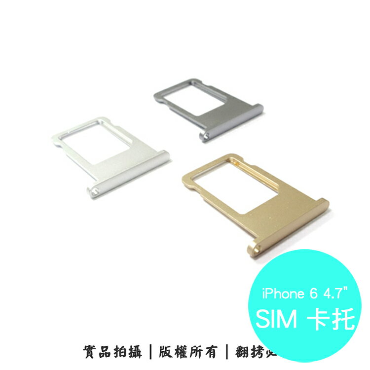Apple iPhone 6 (4.7吋) 專用 SIM卡蓋/卡托/卡座/卡槽/SIM卡抽取座