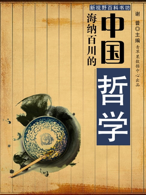 【電子書】海纳百川的中国哲学（新视野百科书坊） 0