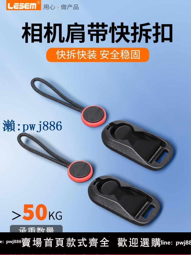 【品質高 價格低】打統編相機肩帶快拆扣連接器快裝尾扣適用佳能單反索尼富士微單單反相機背帶掛脖減壓帶斜挎肩帶快裝快拆卡扣