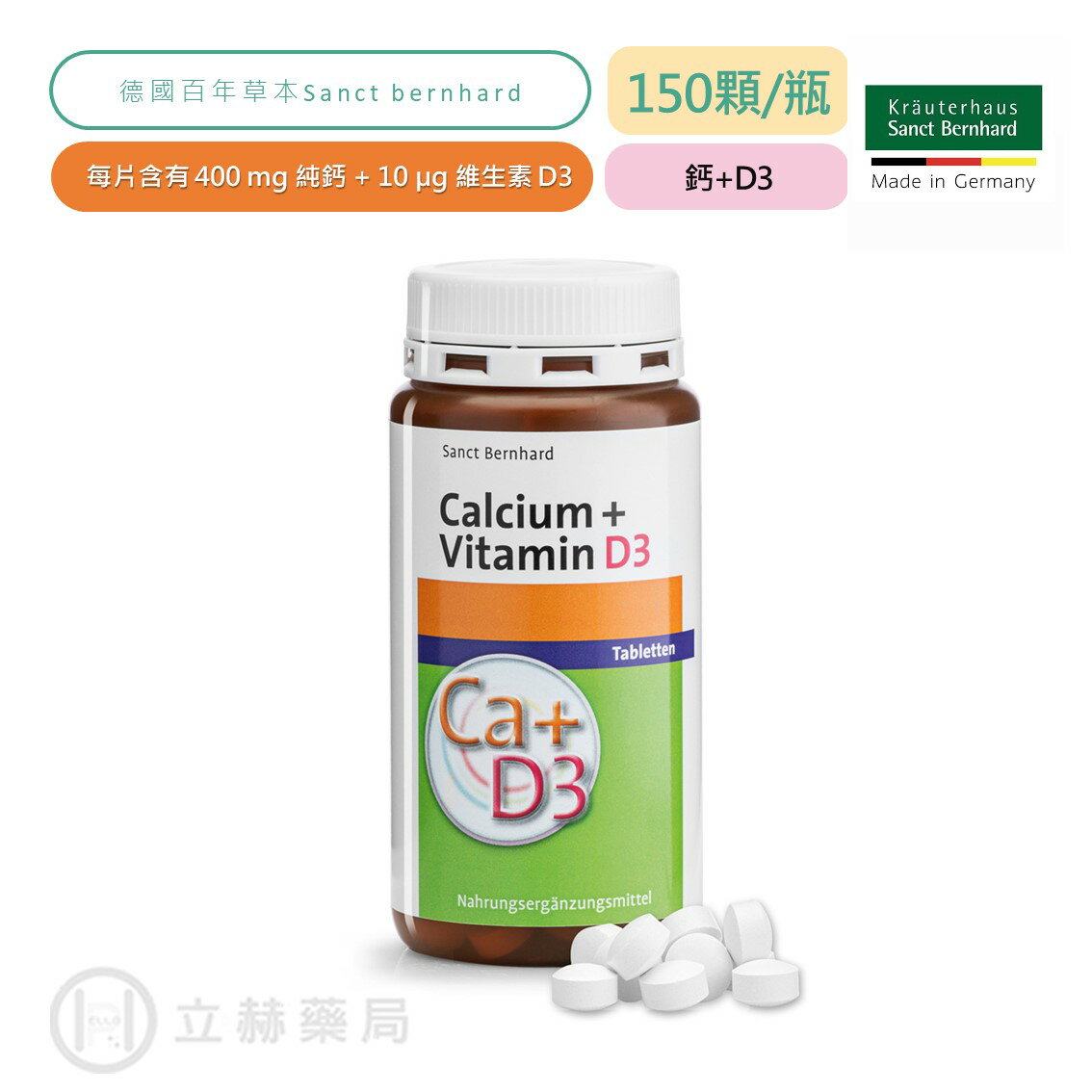 Sanct Bernhard 聖伯納德 鈣+維生素D3 150顆/瓶 鈣 D3 營養補充 德國百年草本【立赫藥局】