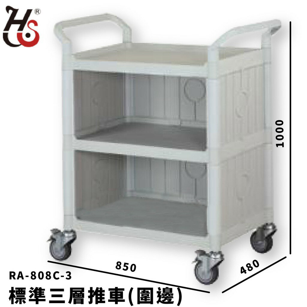 【工作幫手】華塑 標準三層推車(圍邊)(灰白) RA-808C-3 手推車 工作推車 工作車 清潔車 房務車 置物架