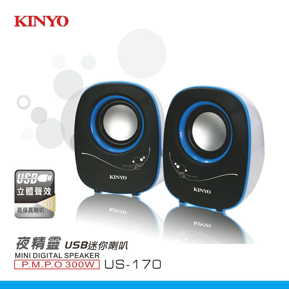 【KINYO】夜精靈USB迷你喇叭 (US) USB供電  P.M.P.O. 300W｜電腦喇叭 2.0音箱 2