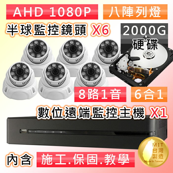 【4P四保】8路AHD 1080P數位遠端監控套組(含半球監控鏡頭 SONY210萬像素 8LED燈強夜視攝影機x6)