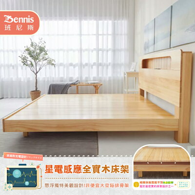 3.5尺單人加大-星電感應全實木床架+床頭整組(床頭附充電設計)/懸浮床架/漂浮床架