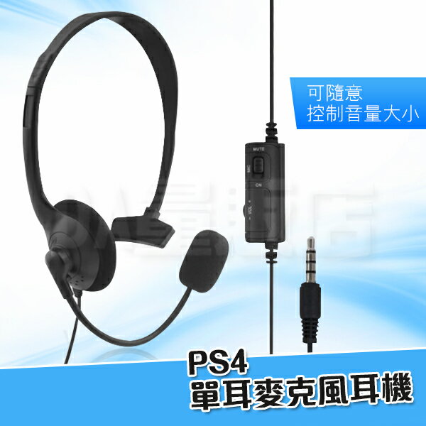 SONY PS4 專用 有線 耳機麥克風組含線控 單耳 耳麥 遊戲 聊天 可調麥克風角度