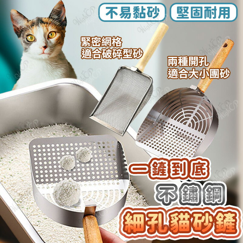 一鏟到底不鏽鋼貓砂鏟 不鏽鋼貓砂鏟 細孔貓砂鏟 雙孔貓砂鏟 細孔掛鉤貓砂鏟 貓用品 小孔徑【231115】