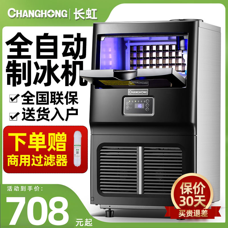 【最低價 公司貨】長虹商用製冰機奶茶店酒吧大容量擺攤全自動快速出冰方塊冰機器