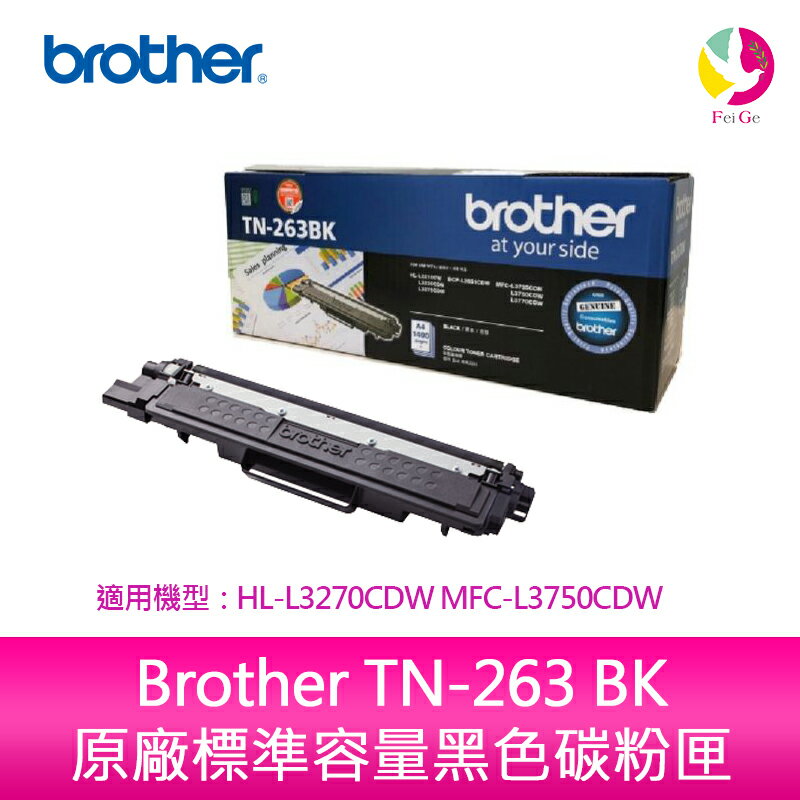 Brother TN-263 BK 原廠標準容量黑色碳粉匣 適用：HL-L3270CDW MFC-L3750CDW【APP下單4%點數回饋】