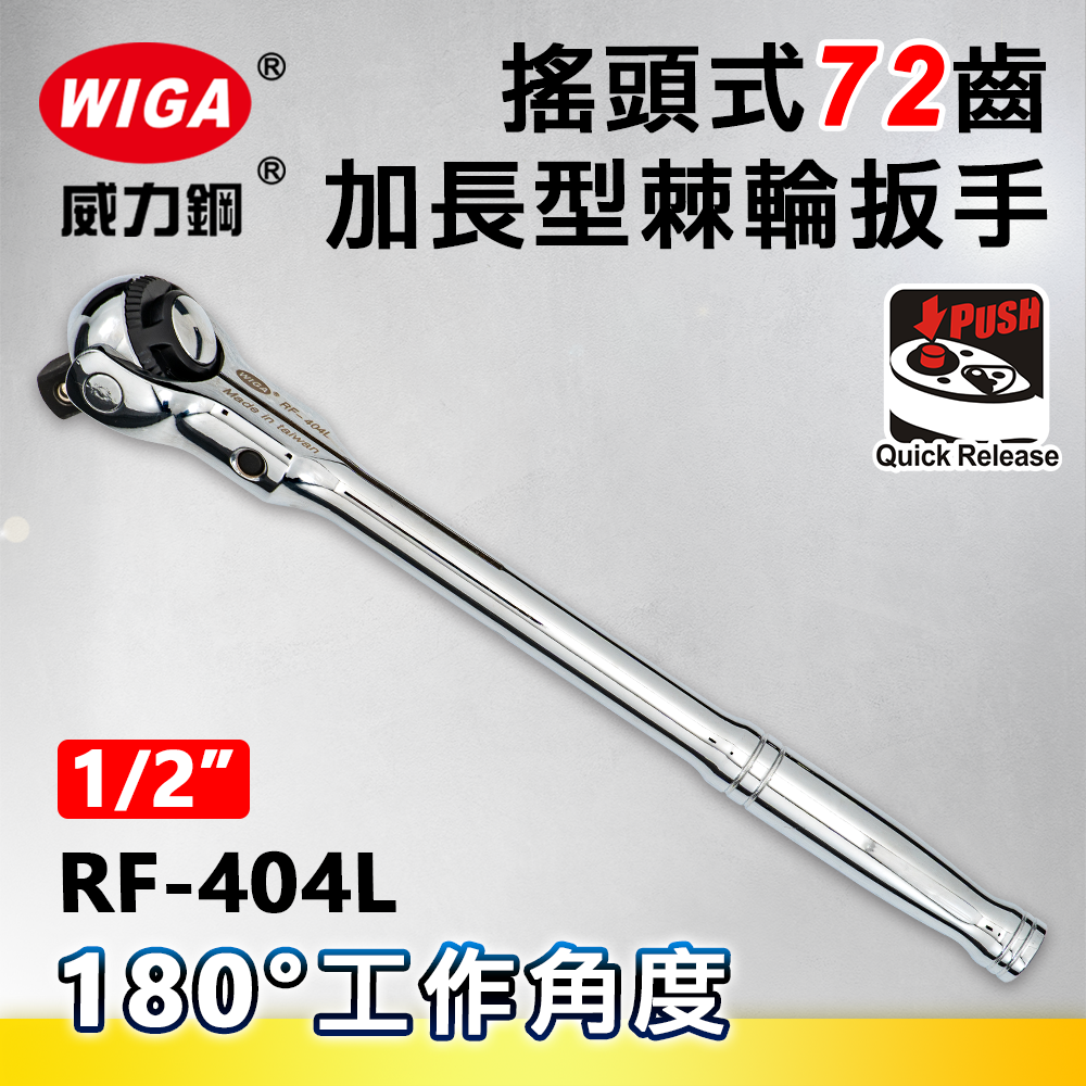 WIGA 威力鋼 RF-404L 1/2"搖頭式72齒加長型棘輪扳手-4分頭(自動扳手/套筒扳手)