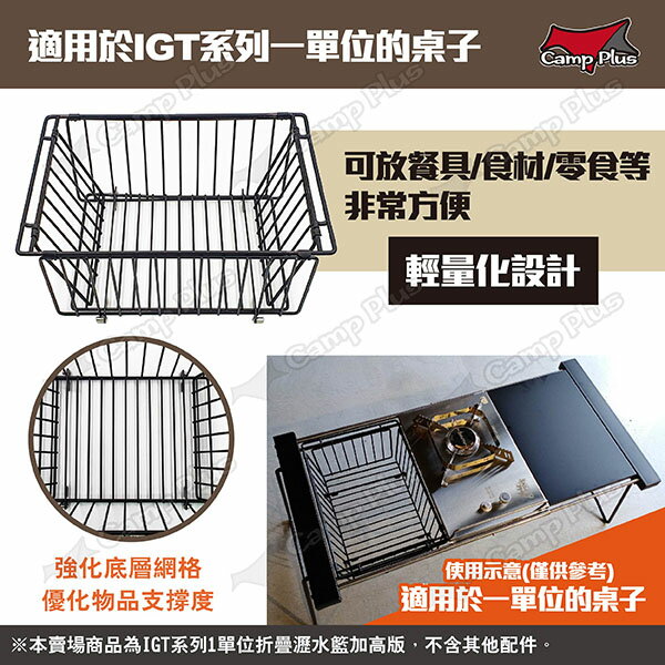 【Camp Plus】IGT系列 1單位折疊瀝水籃 加高版 碗籃 置物籃 一單位尺寸瀝水籃 折疊秒收 露營 悠遊戶外 2