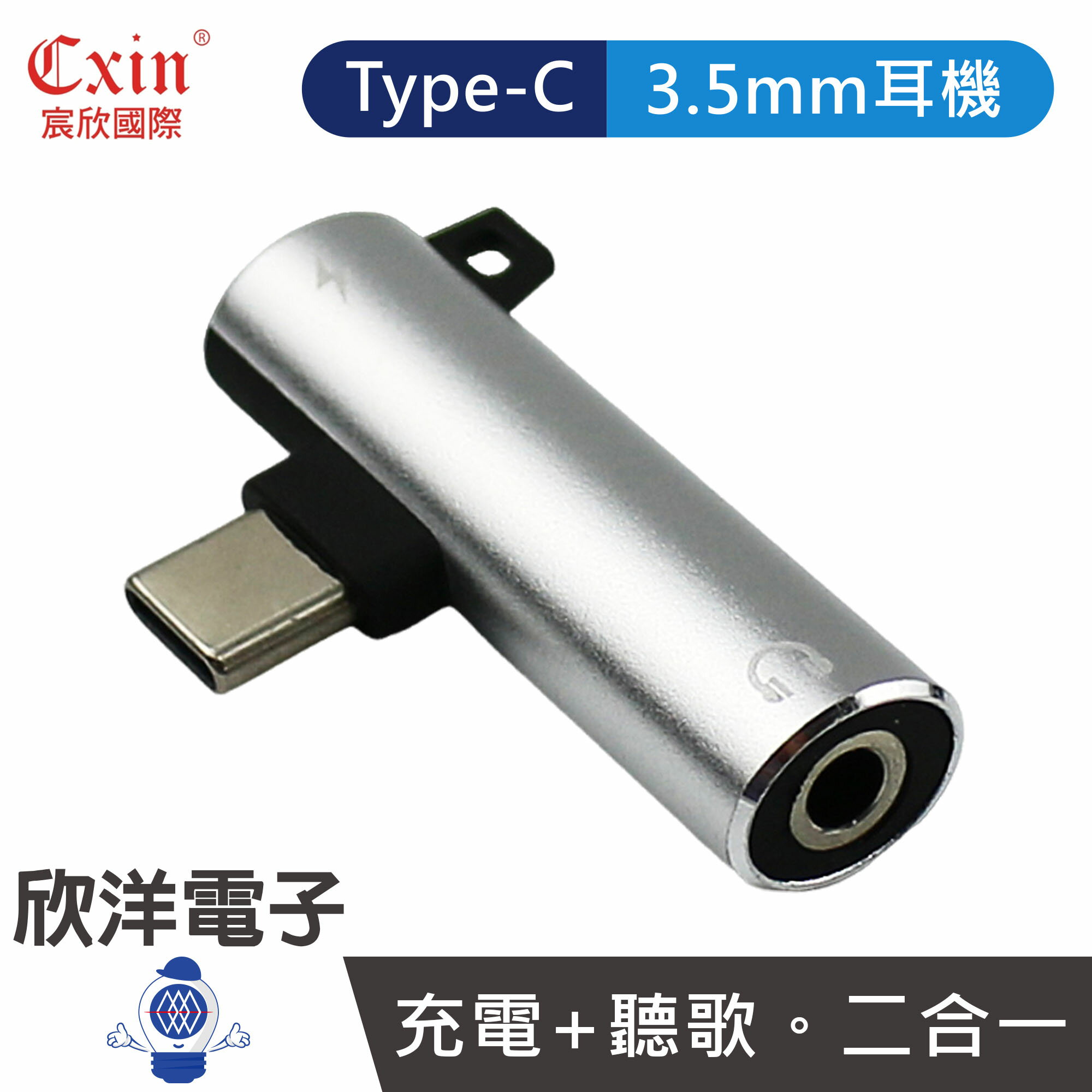 ※ 欣洋電子 ※ Cxin Type-C 轉 3.5mm耳機孔 2合1轉接頭 (CX-CG7) 支援i15 TYPE-C擴充頭 耳機轉接頭 充電轉接頭