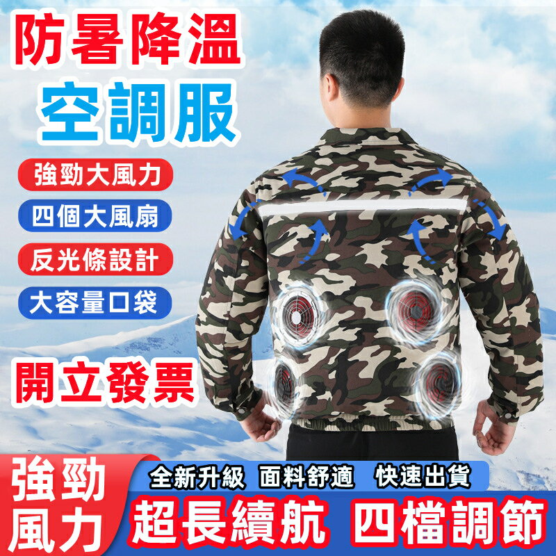 快樂購購❄️12V超大風力 空調服 夏季空調服 勞保服 4風扇 冷氣衣 冷氣外套 工作服 風扇衣 工作衣 防暑降溫釣魚服