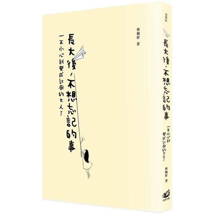 長大後，不想忘記的事：一不小心就變成討厭的大人了