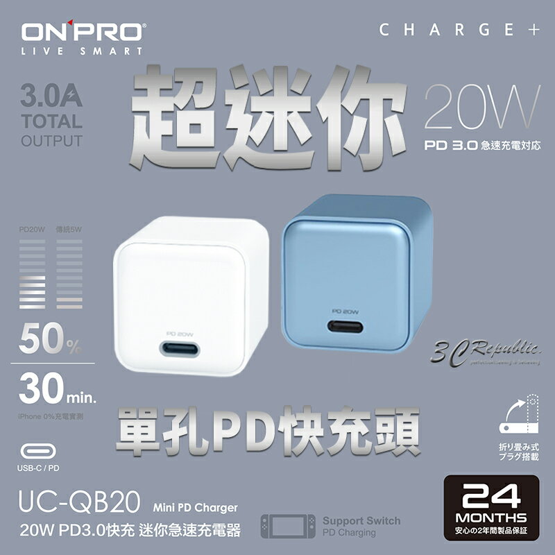 ONPRO UC-QB20 20W 3.0A PD 3.0 快充 迷你 充電器 充電頭 豆腐頭 PD頭 旅充頭【APP下單最高20%點數回饋】