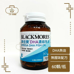 BLACKMORES 澳佳寶 DHA精粹濃縮深海魚油膠囊 60顆