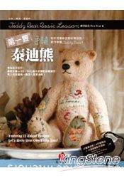 第一隻手縫泰迪熊