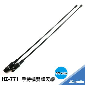 HZ-771 39公分 手持機雙頻天線 SMA公 SMA母頭