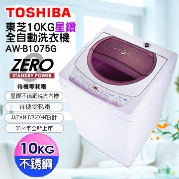 <br/><br/>  【TOSHIBA 東芝 10公斤 星鑽不鏽鋼單槽洗衣機 AW-B1075G 熱線07-7428010<br/><br/>