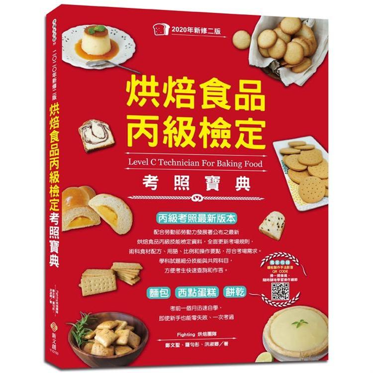 烘焙食品丙級檢定考照寶典(2020年新修二版，學/術科試題精解) | 拾書所