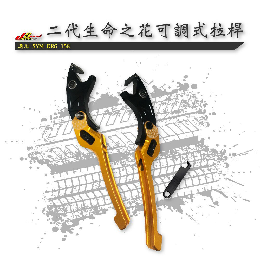 JS 瑞祥 二代 生命之花 可調式拉桿 煞車拉桿 手煞車 拉桿 適用 SYM DRG 158 KRN